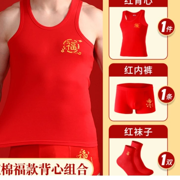 俞人本命年纯棉男红色背心三件套龙年打底喜庆情侣汗衫婚庆礼盒装