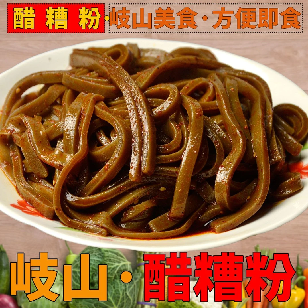 西岐风韵宝鸡岐山醋糟粉陕西特产西安醋粉凉皮方便速食凉拌即食