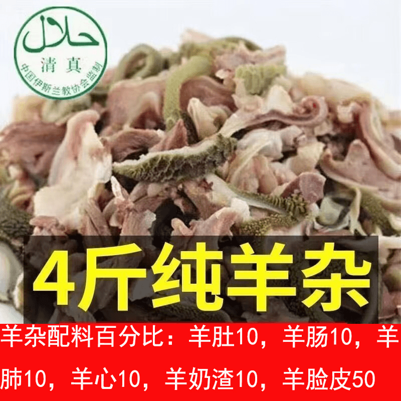 【新鲜羊杂4斤送调料】新鲜羊杂 羊杂碎羊杂熟食新鲜羊肉汤清真羊杂