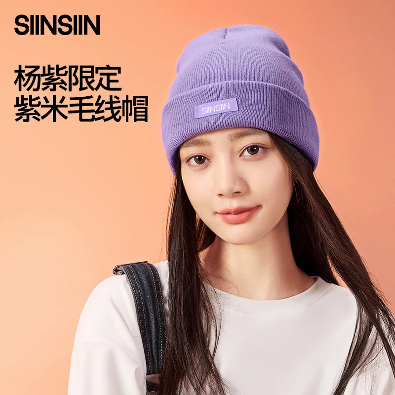 【杨紫限定】SIINSIIN紫米毛线帽针织帽秋冬户外防风加厚保暖帽子