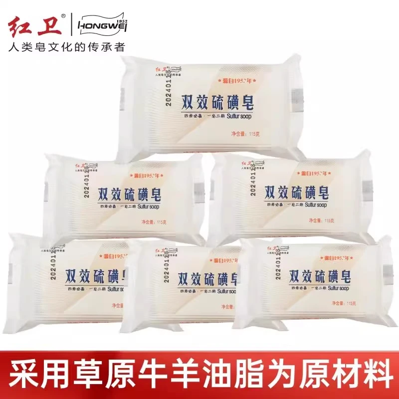 红卫肥皂老式双效硫磺皂沐浴洗澡洗脸洗澡香皂女士多功能护理羊脂