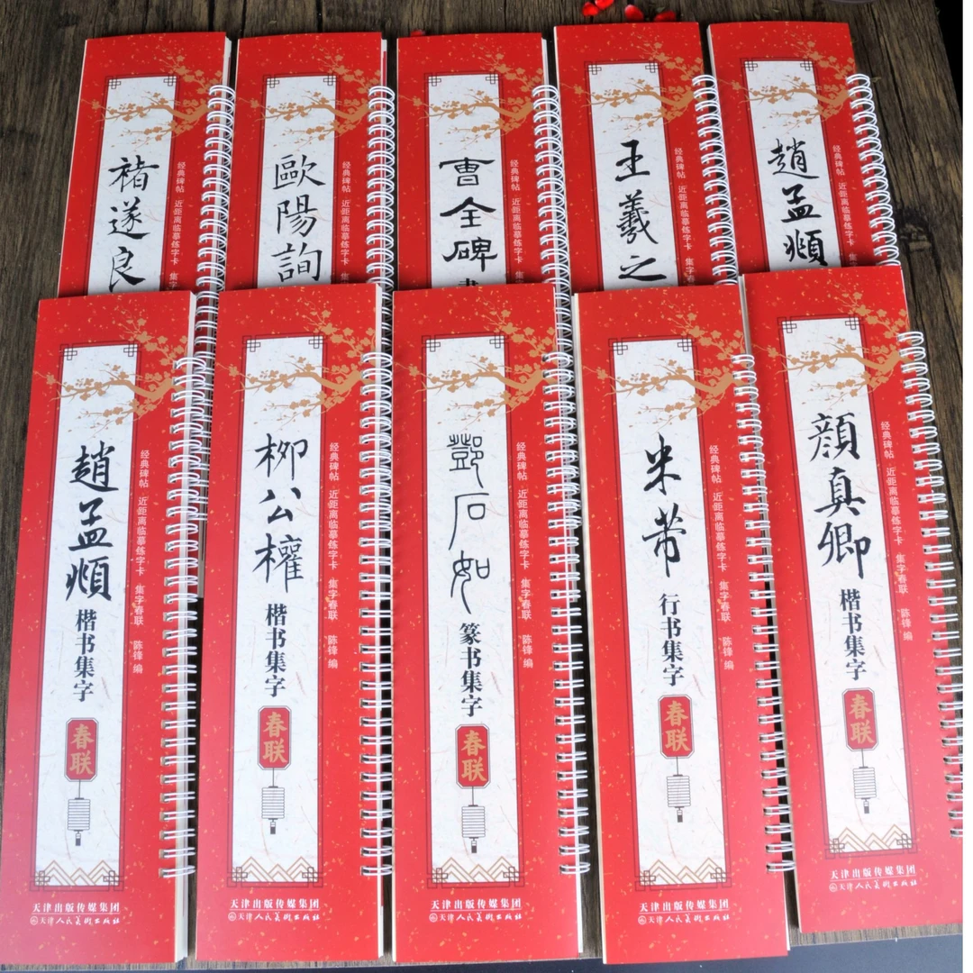 新品春联集字字卡赵孟頫行楷书王羲之米芾曹全碑欧阳询近距离临摹