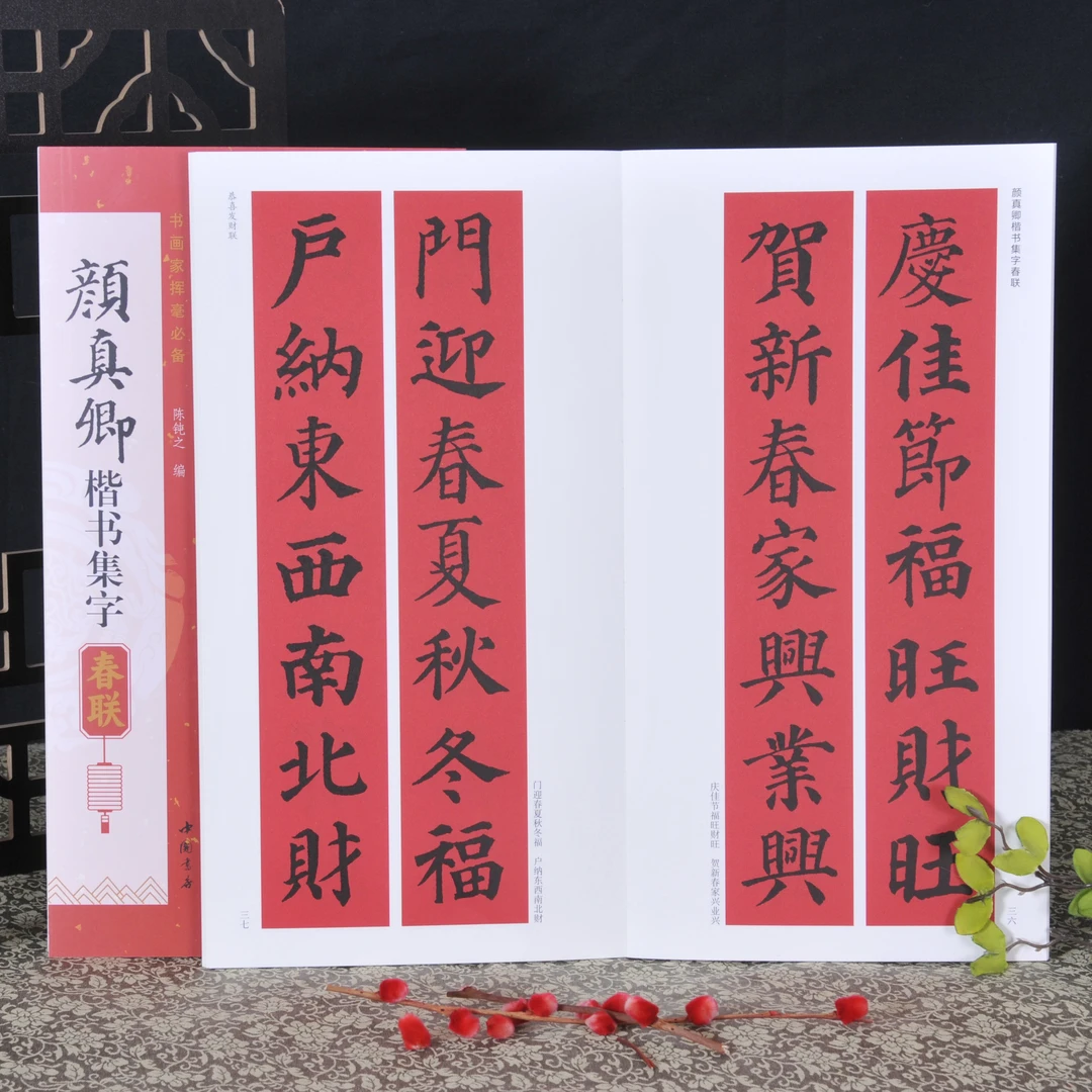 【新款春联】《颜真卿楷书集字春联》毛笔书法临摹练字字帖对联