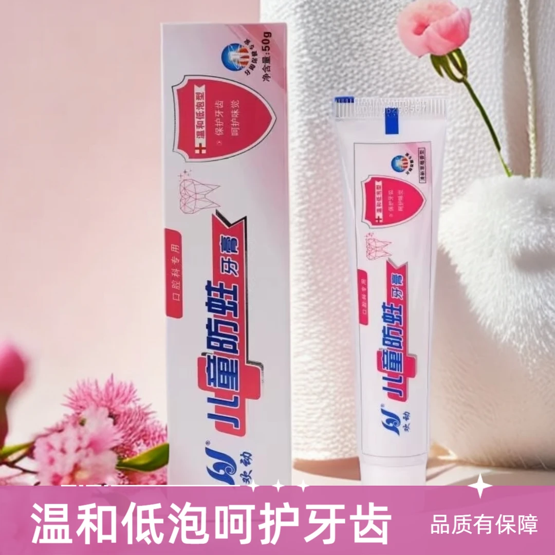 欢动儿童防蛀牙膏 温和低泡型 保护牙齿呵护味觉防止蛀牙清新口气