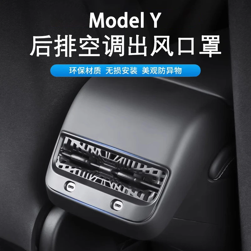 适用特斯拉modelYmodel3后排出风口保护罩空调出风口防踢防尘配件