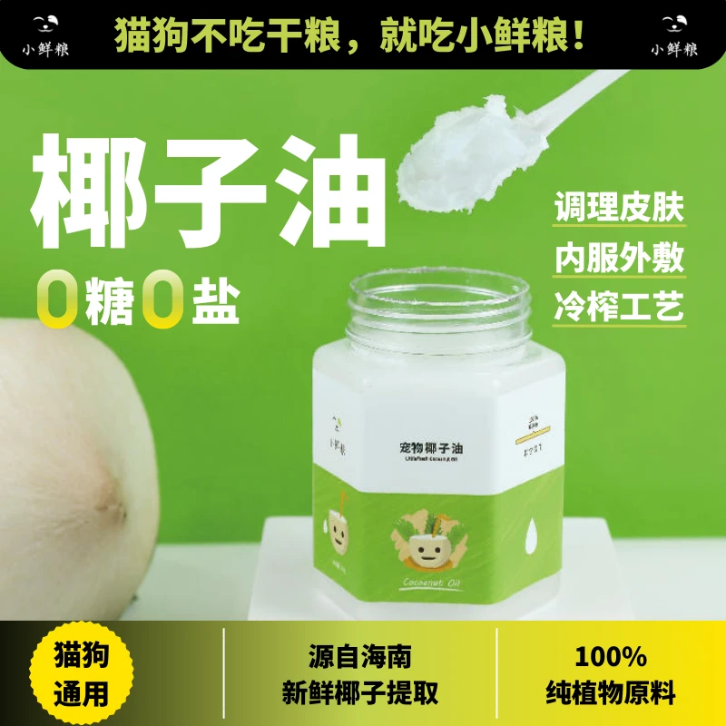 Little Fresh/小鲜粮美食宠物椰子油营养精选健康通用调理小型