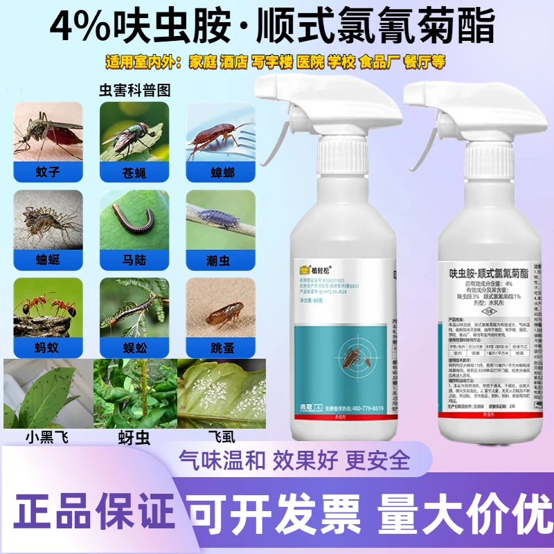 4%呋虫胺·顺式氯氰菊酯灭蜚蠊药一窝端家用飞虫蚜虫小黑飞专用药