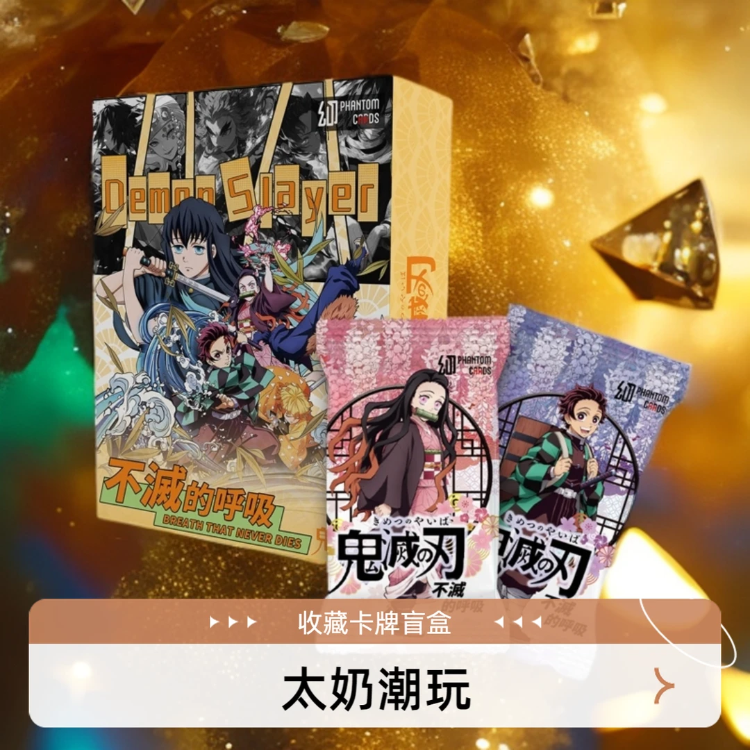 太奶定制【新人福利】鬼滅之刃&不滅的呼吸-收藏卡牌盲盒