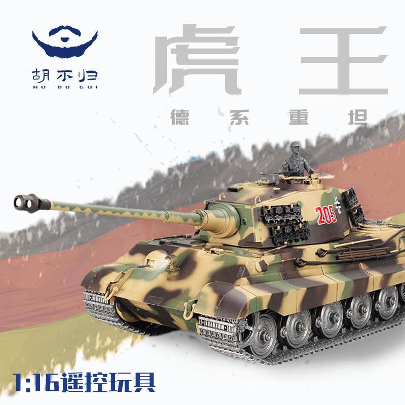 【胡不归】电动虎王RC遥控坦克德国坦克模型儿童玩具军事摆件成品