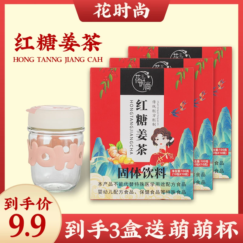 花时尚 【厂家补贴】3盒到手30条冲饮生姜茶-送萌萌杯浪漫七夕礼