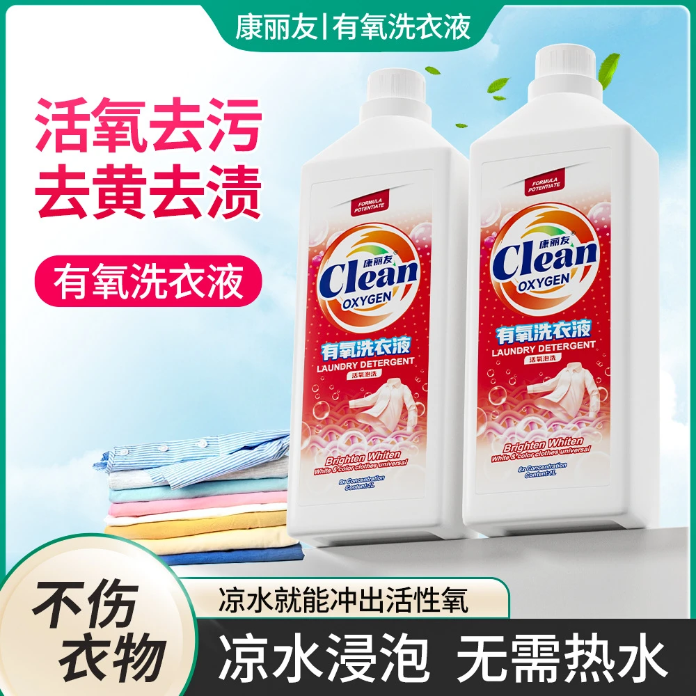 【活氧去渍】康丽友氧漂净浓缩衣服白衣去黄留香去污瓶装洗衣神器