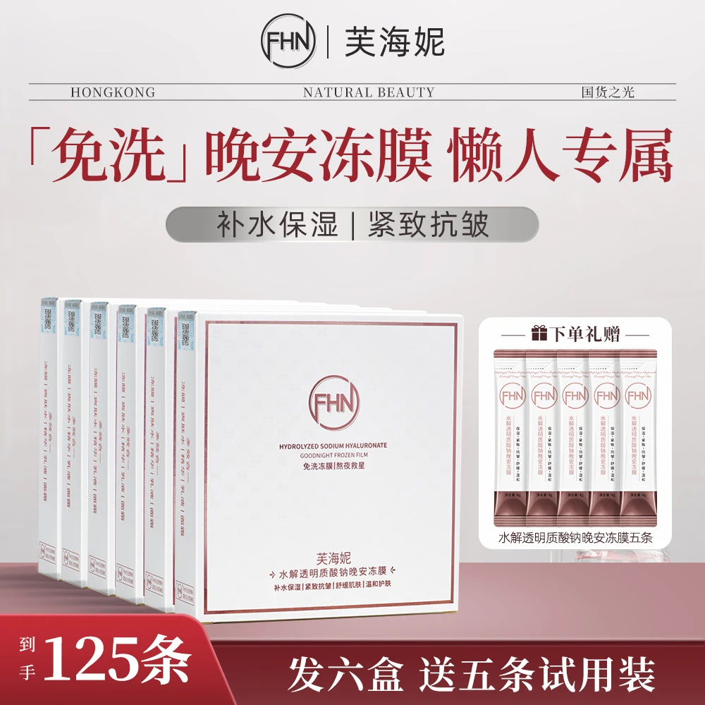 【特惠六盒】FHN水解晚安冻膜免洗涂抹睡眠面膜补水保湿紧致+送五条
