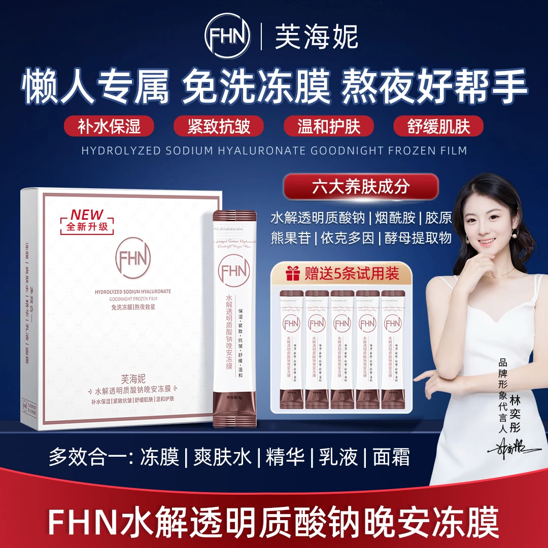 [四盒/六盒]FHN晚安冻膜睡眠面膜补水保湿紧致抗皱 免洗涂抹面膜