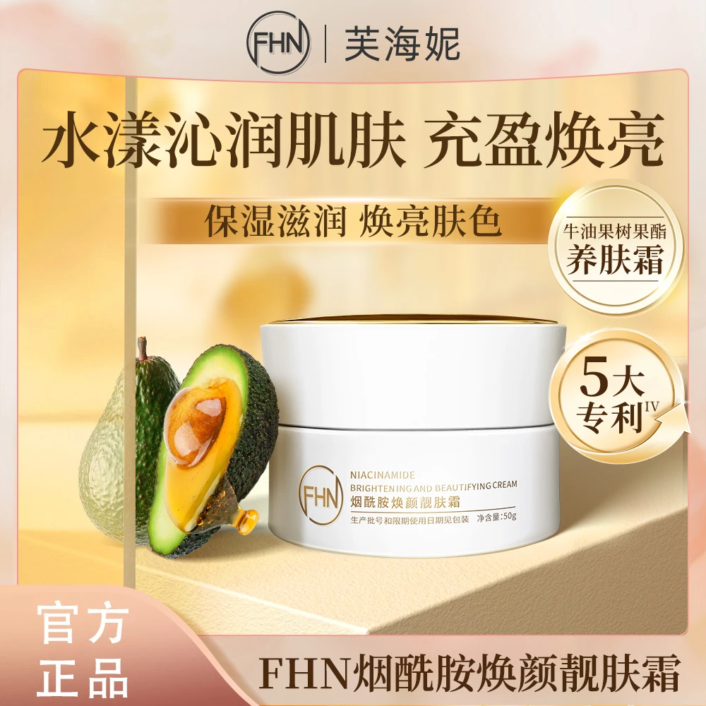 FHN烟酰胺焕颜靓肤霜50g 补水保湿 滋养细腻肌肤 紧致抗皱舒缓