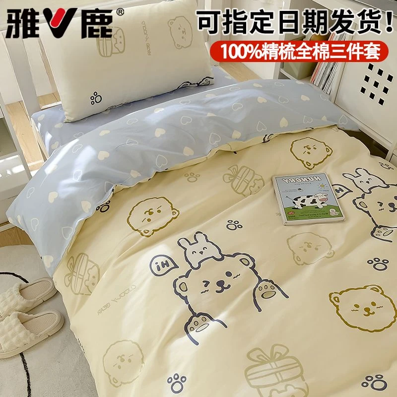 V/雅鹿大学生宿舍床上三件套全棉纯棉床单被套枕芯单人床品四件套