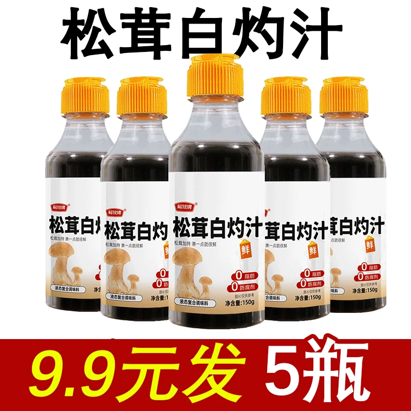 松茸白灼汁厨房调料好吃家用调味多种鲜香液态鲜味复合