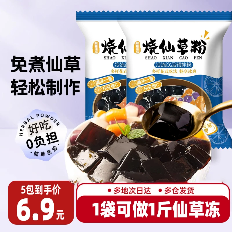 【抢！6.9发5袋】烧仙草粉奶茶店家用自制仙草冻免煮商用配料饮料