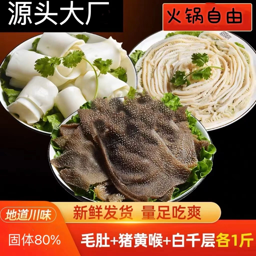 【宠粉专属】经典火锅三剑客黄喉白千叶片500g*3袋分装火锅毛肚