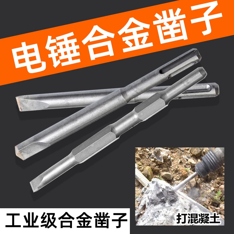 电锤合金凿子六角柄方柄圆柄电镐铲头混凝土开槽铲墙王尖凿扁凿