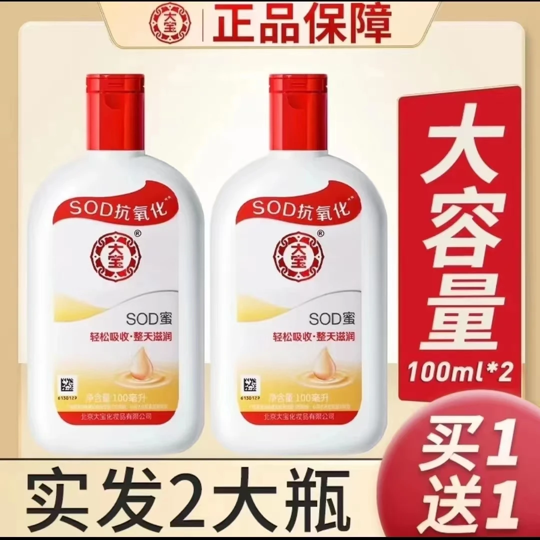 【买一送一】正品大宝SOD蜜男女保湿防干护手面身体乳擦脸持久留香.