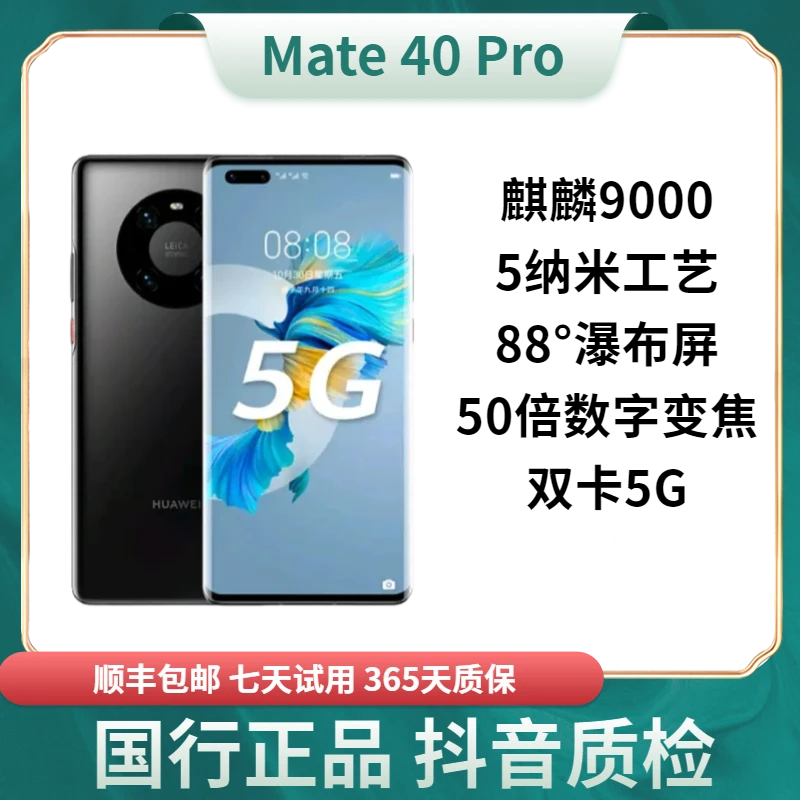 95新 Huawei/华为 mate40pro麒麟9000鸿蒙全网通5G双卡原装优品