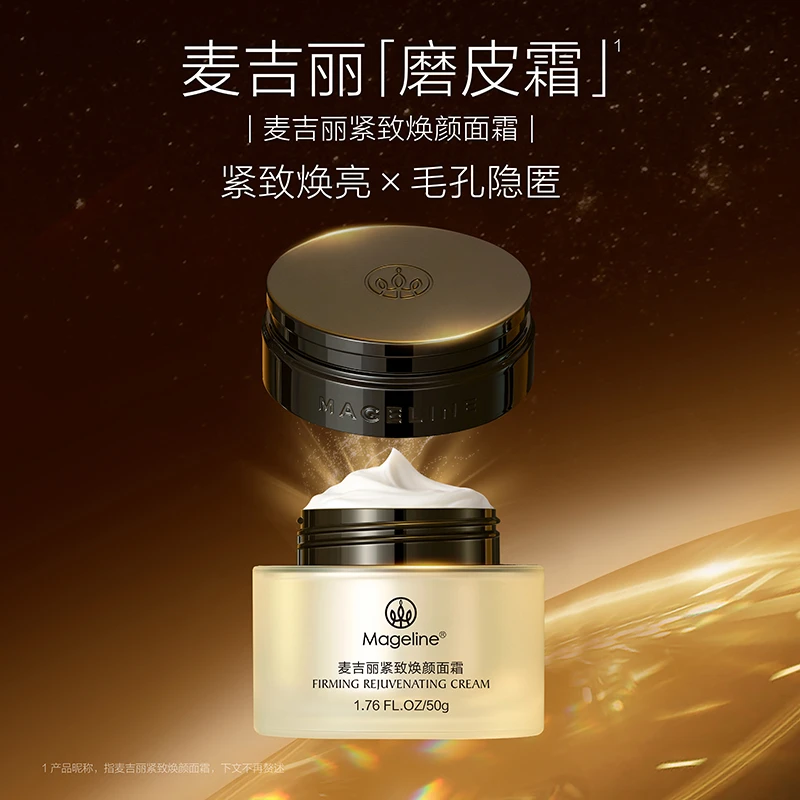 【达人专享】麦吉丽紧致焕颜面霜磨皮霜麦肤因紧致保湿抗皱正品