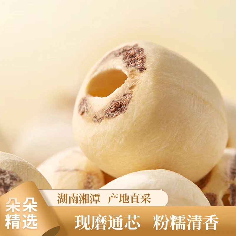 【姚朵朵】湖南湘潭磨皮莲子500g当季新货 去皮去芯 易煮易烂袋装