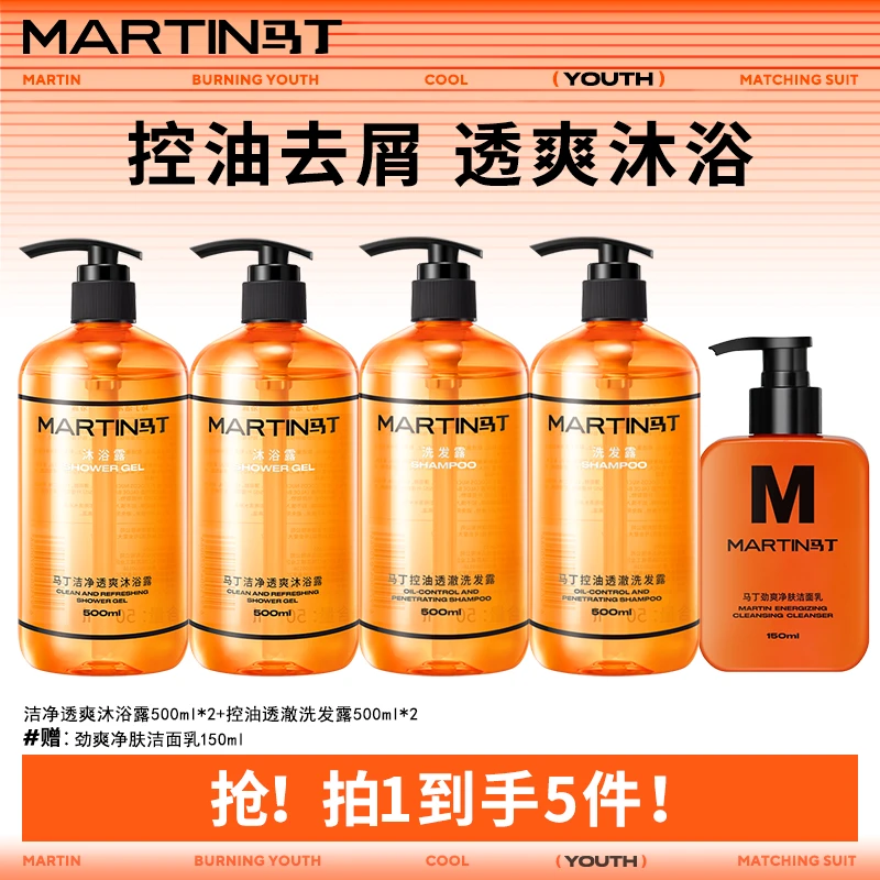 【洗沐护肤套装】马丁沐浴露洗发水控油去屑洁净清爽净肤持久留香XY