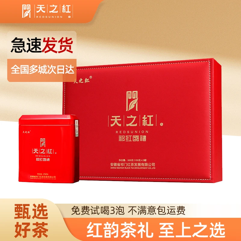 天之红祁门红茶原产地红茶茶叶 【礼盒装】 300g香醇优选醇厚春季