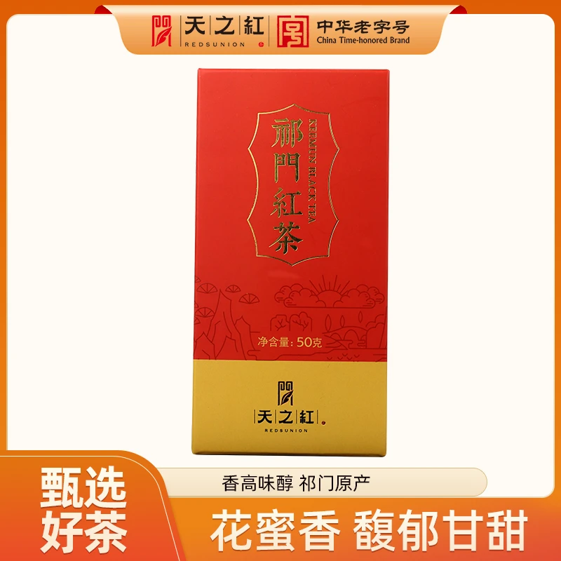 【店庆福利】天之红祁门红茶口粮茶传50g/盒