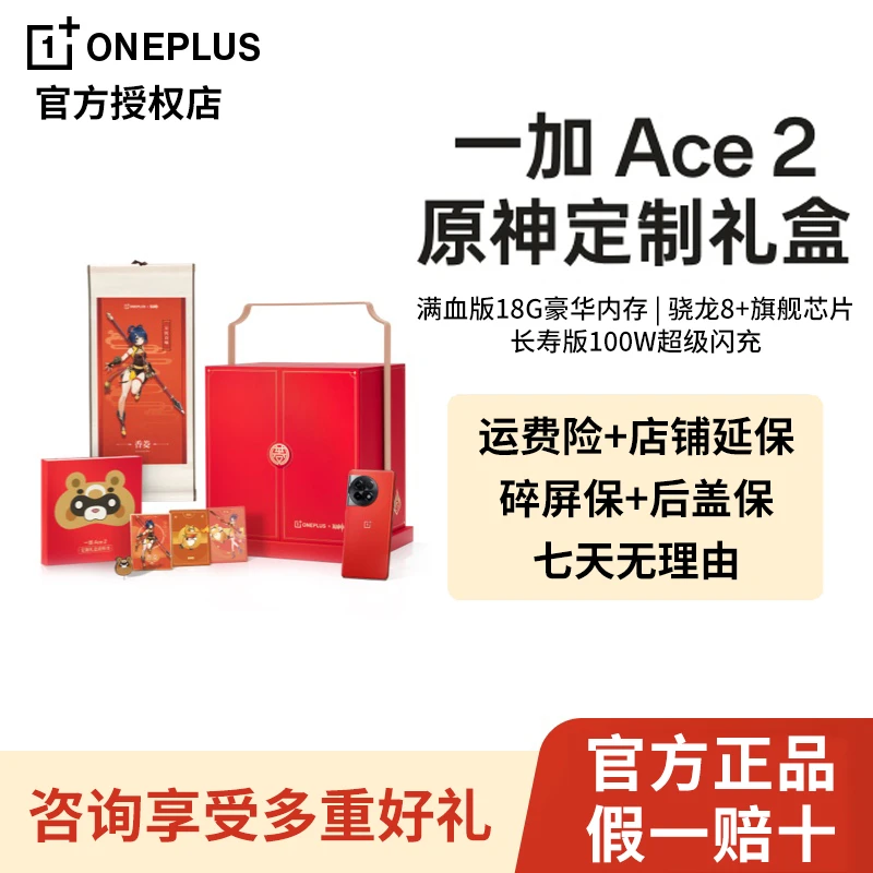 OPPO 一加 Ace 2 原神定制礼盒满血版骁龙®8+旗舰平台5G游戏手机