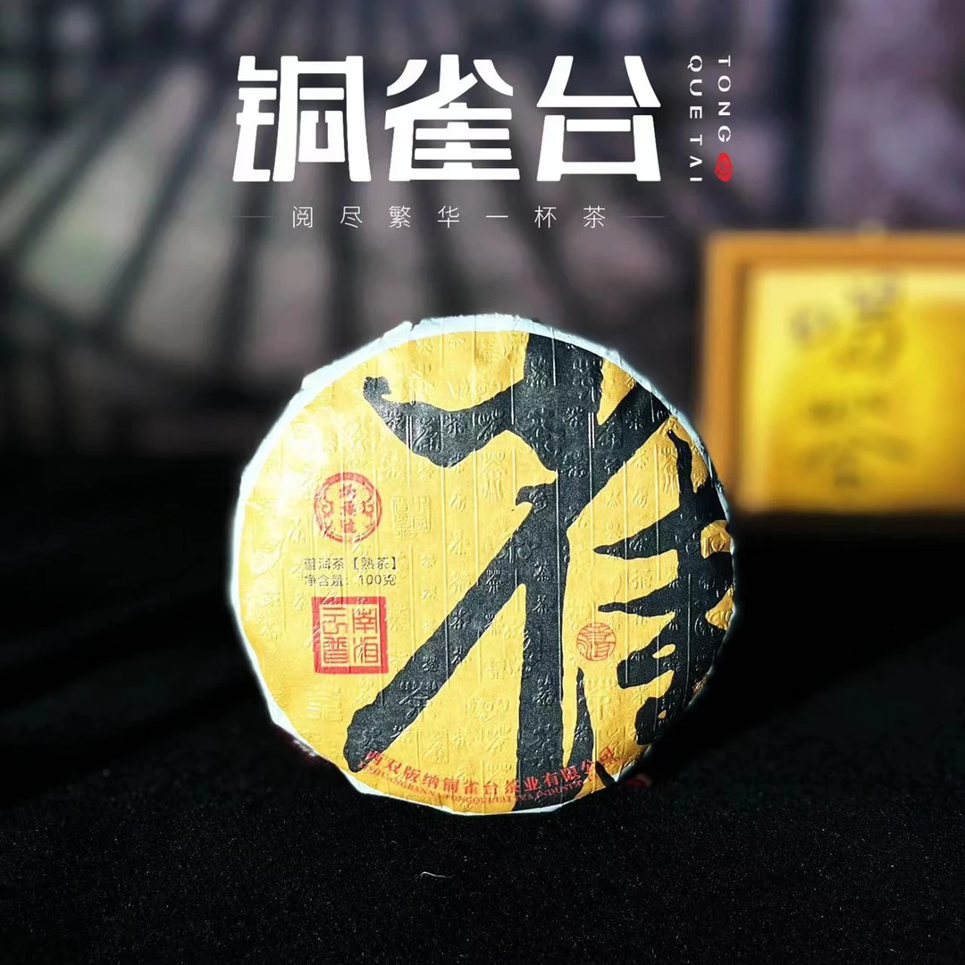 铜雀台【雀】云南普洱茶熟茶 醇厚顺滑 净含量100克饼 高香
