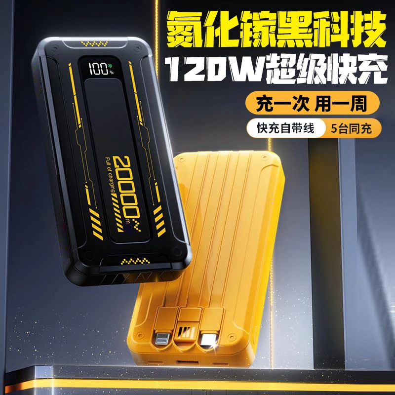 120w超级快充20000毫安大容量充电宝50000自带四线可登机移动电源