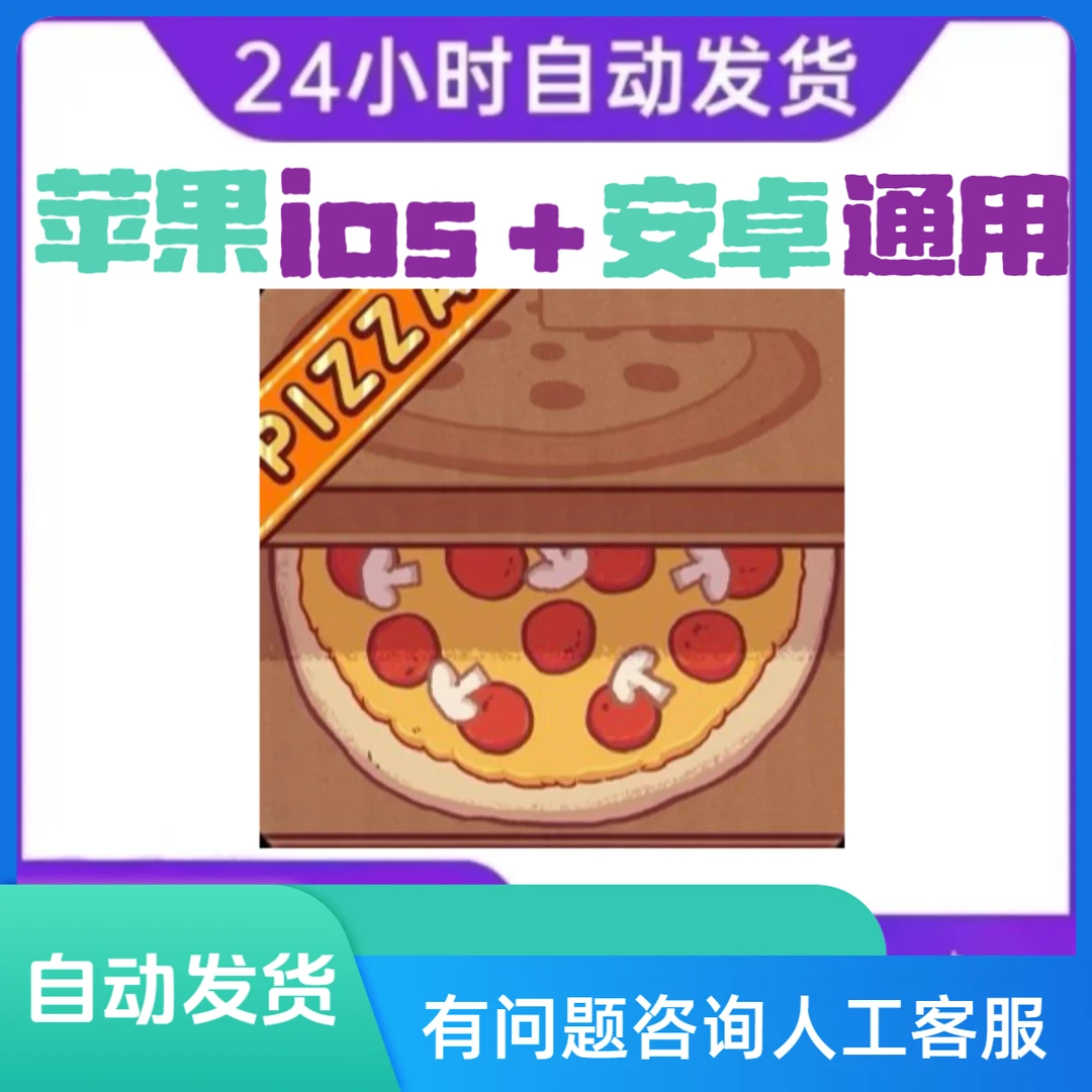 可口的披萨 美味的披萨Good Pizza苹果/ipad 通用 办公软件服务