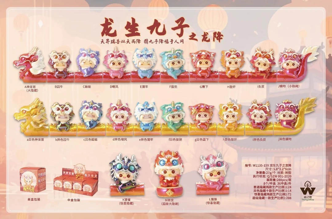 龙生九子之龙降盲盒
