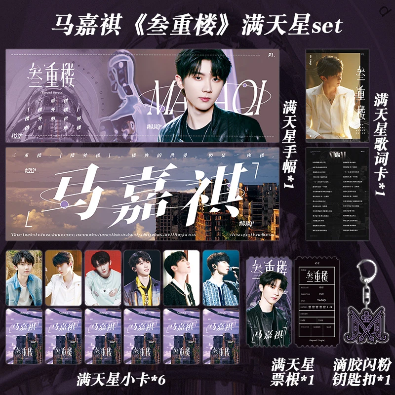 马嘉祺满天星set《叁重楼》手幅明信片小卡回归专辑TNT时代少年团