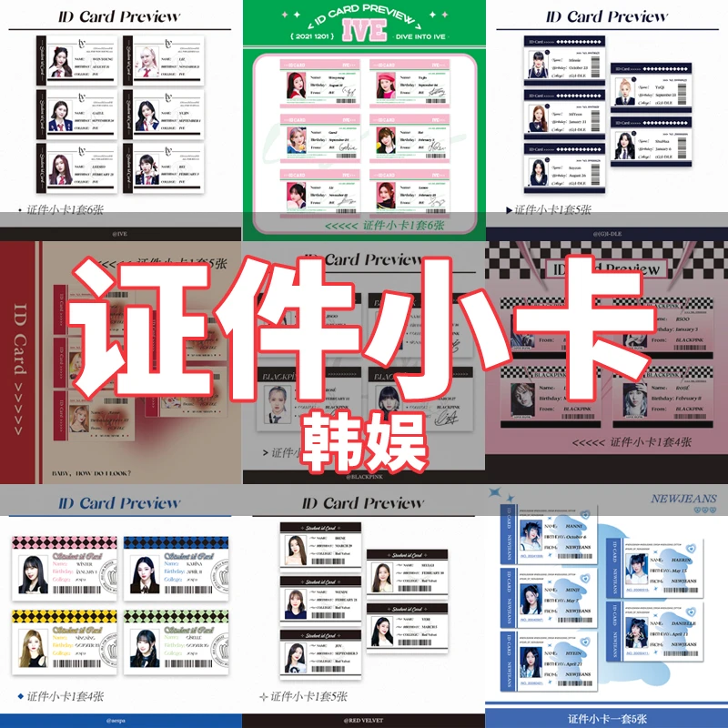 证件小卡韩娱(G)I-DLE IVE BLACKPINK aespa Red Velvet NewJeans
