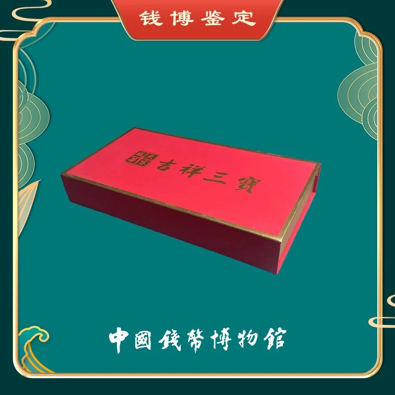 【钱博鉴定出品】吉祥三宝 唐宋吉语古钱币3枚 中国钱币博物馆监制