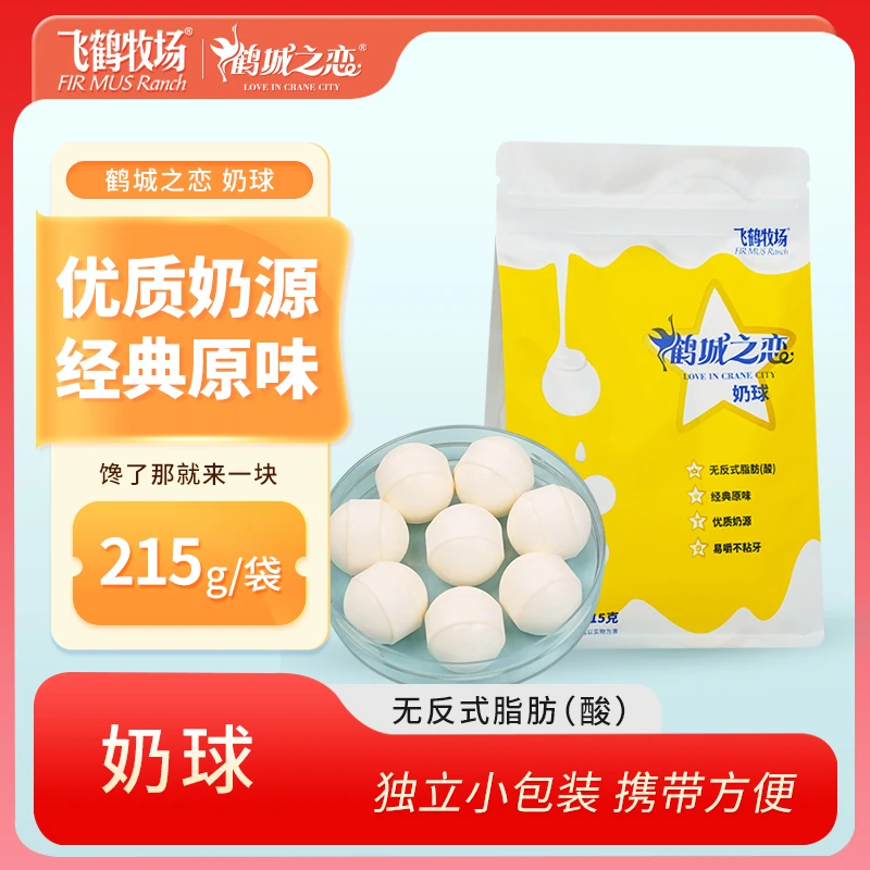FIR MUS Ranch/飞鹤牧场奶球215g原味奶酪小吃零食开袋即食牛奶球