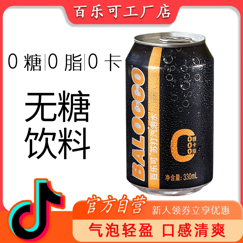 百乐可苏打气泡水0糖0脂0卡原味330ml*8罐装饮料听装解渴网红饮品