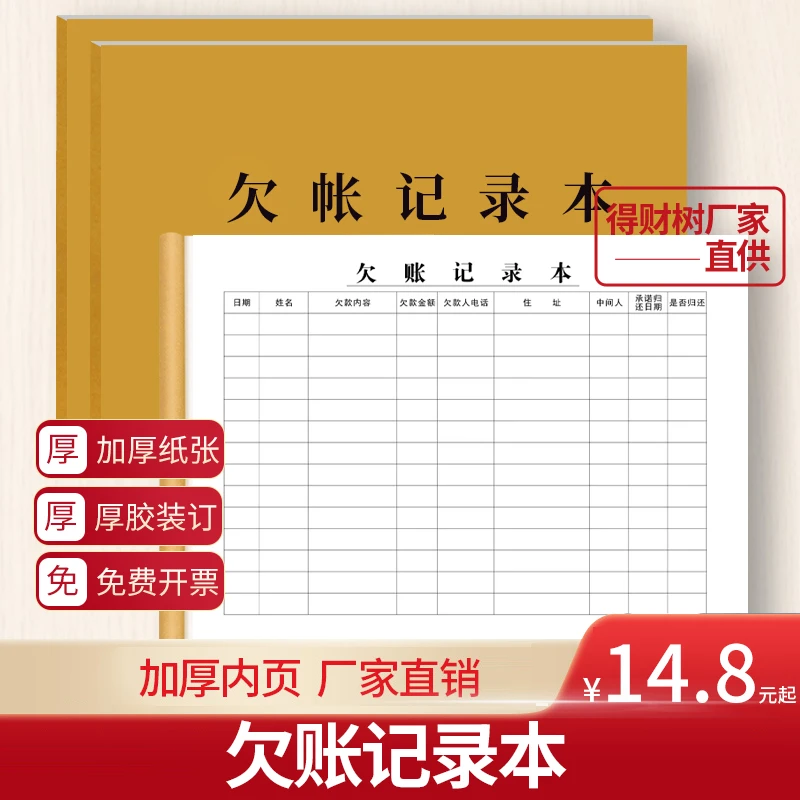 得财树欠账记录本欠款登记表欠条借条赊账记录生意赊账登记本加厚