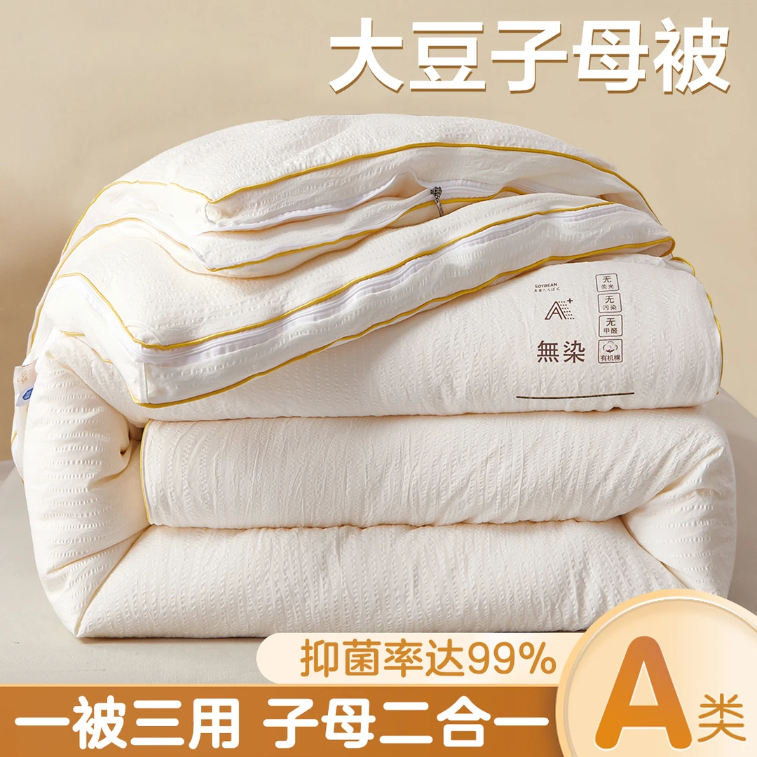 南通家纺大豆纤维子母被二合一拉链款被子加厚保暖棉被双胞胎