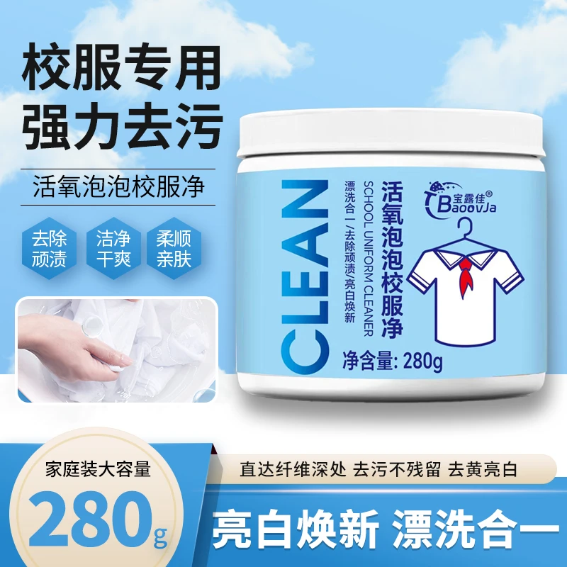 【官方正品】校服净 强力去污去黄子去顽固污渍增艳增白母婴可用