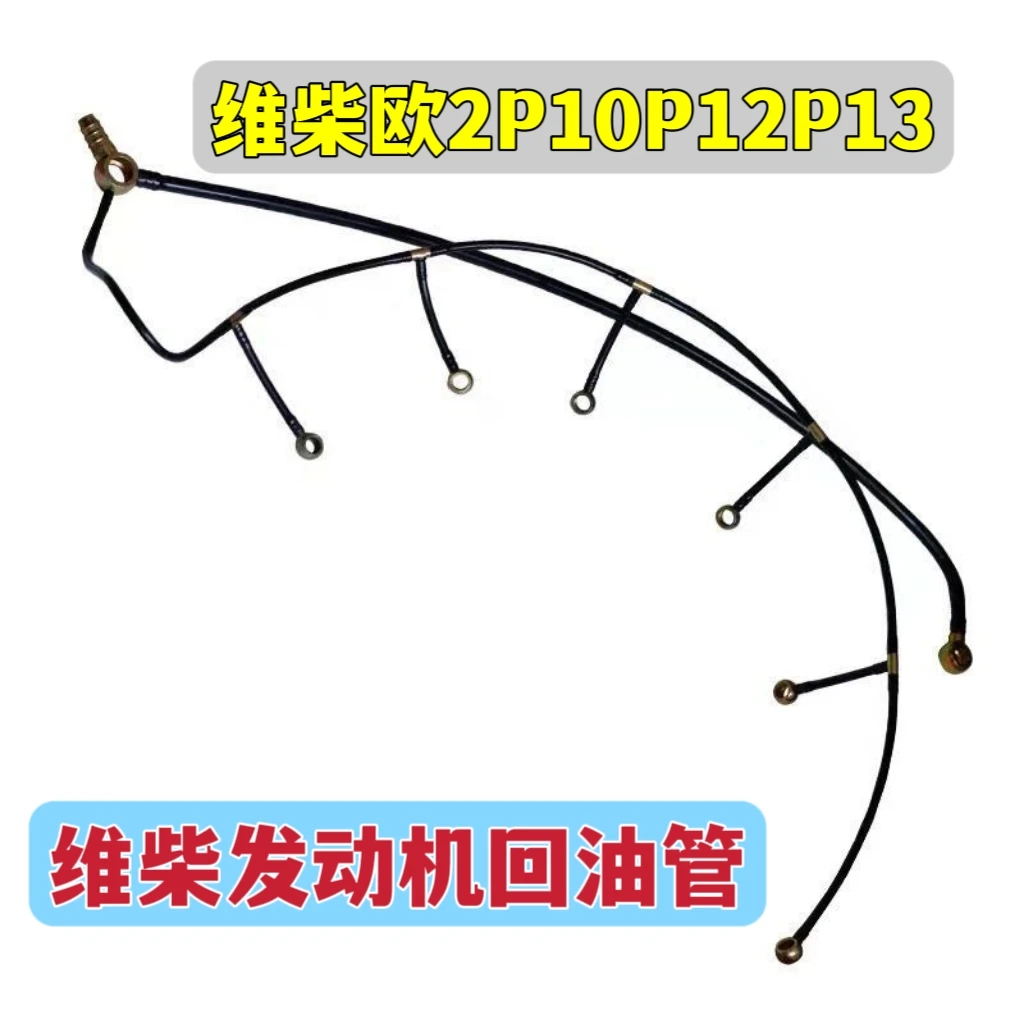 潍柴WP10/WP12发动机柴油机欧二装载机喷油器回油管校油泵小配件