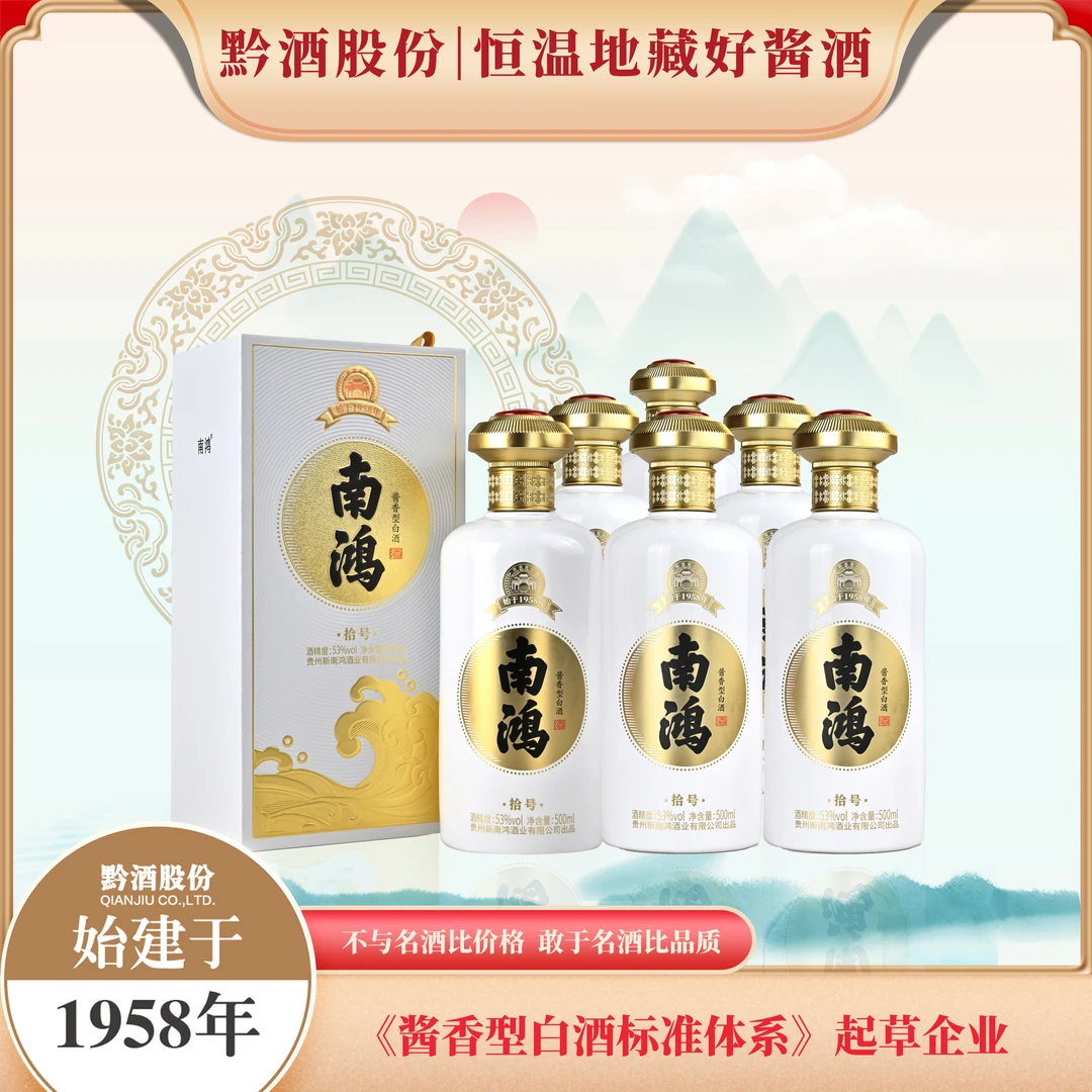 南鸿拾号黔酒股份恒温地藏大曲坤沙酱香型白酒整箱53度500ml