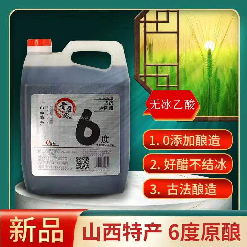 晋酉味山西原酿6度食用老陈醋 纯粮酿造 零勾兑 2.5升
