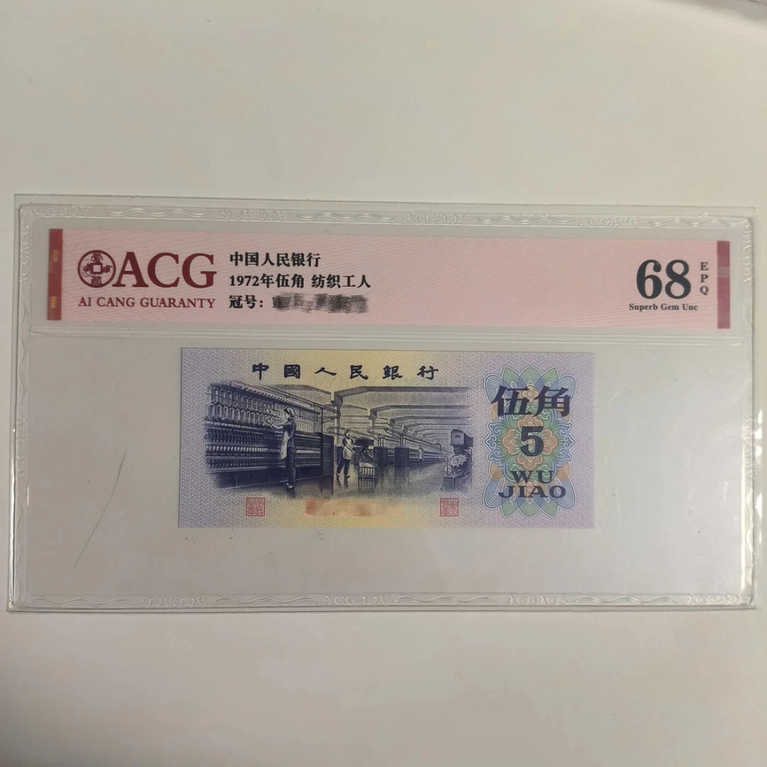 第三套1972年退市人民币纺织，号码随机，分数随机，拍下后评级