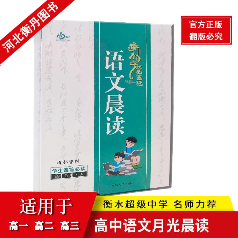 衡丹衡水中学月光晨读高中语文英语课前必读教辅书人教版系列丛书