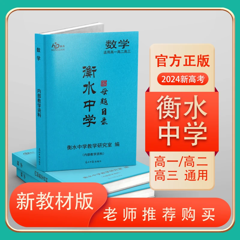 衡水中学状元笔记中学教辅高一高二高三通用版-光明日报出版社