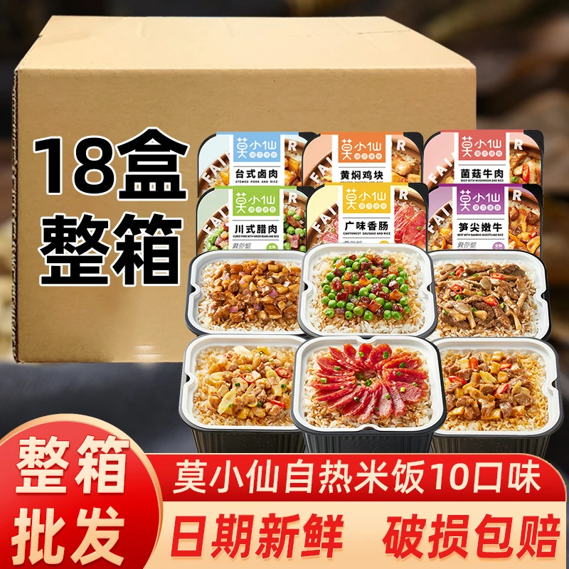 莫小仙 自热米饭18盒整箱批发速食方便宿舍加热即食煲仔饭大份量
